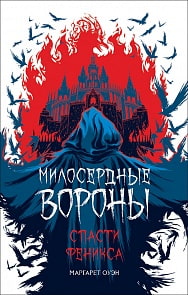 Книга - Милосердные вороны. Спасти Феникса (Росмэн, 35758ros)