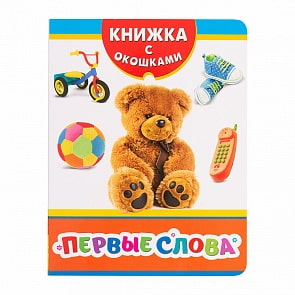 Книжка с окошками – Первые слова (Росмэн, 31202)