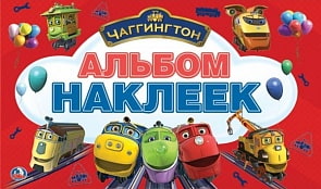 Альбом наклеек – Чаггинтон. Малый формат (Умка, 978-5-506-02391-3sim)
