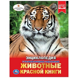 Энциклопедия с развивающими заданиями – Животные Красной книги (Умка, 978-5-506-02710-2) - миниатюра