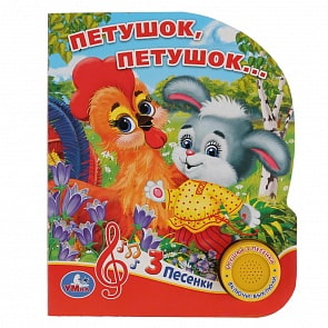 Музыкальная книга - Петушок, петушок, 3 песенки (Умка, 9785506030492)