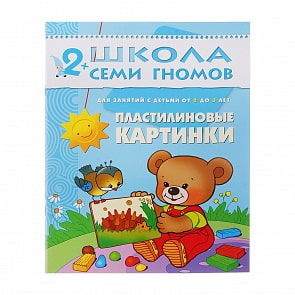 Книга Школа Семи Гномов - Третий год обучения. Пластилиновые картинки (Мозаика-Синтез, 86775-184-5)