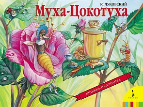 Книга панорамка «Муха-Цокотуха» (Росмэн, 27888ros)