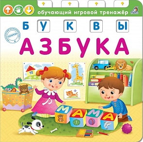 Азбука. Буквы (Робинс, 9785436604770rob)