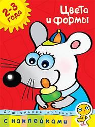 Пособие из серии «Дошкольная мозаика» с наклейками О. Н. Земцова «Цвета и формы», для детей 2-3 года (Махаон, 9785389003392mh) - миниатюра