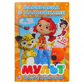 Раскраска с наклейками Мульт Микс. Навстречу приключениям (Умка, 978-5-506-02450-7)