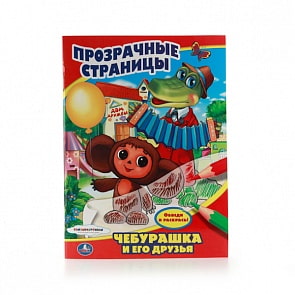 Раскраска Прозрачные страницы – Союзмультфильм, Чебурашка и его друзья (Умка, 978-5-506-00981-8sim)