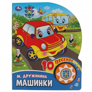 Музыкальная книга - Машинки. М. Дружинина, 10 песен (Умка, 9785506031222)