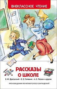 Книга из серии Внеклассное чтение - Рассказы о школе (Росмэн, 27005ros)