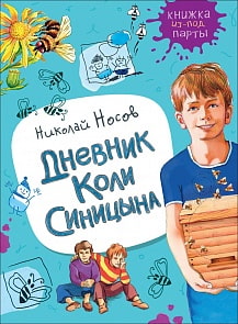 Книга из серии - Книжка из-под парты - Н. Носов - Дневник Коли Синицына (Росмэн, 36373)