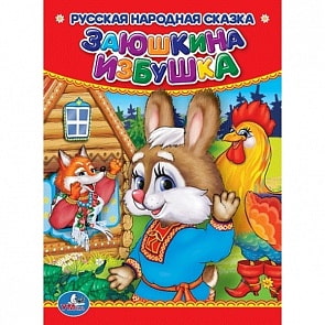 Книга Заюшкина избушка (Умка, 978-5-506-01247-4-120)