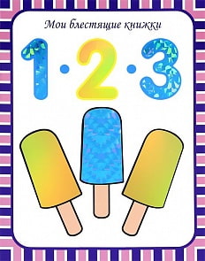 Книга - Мои блестящие книжки. 1, 2, 3. Числа. Счет до 100 (Мозаика-Синтез, МС00984) 