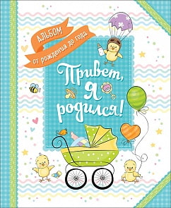 Альбом от рождения до года – Привет, я родился! (Росмэн, 35200ros)