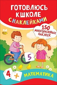 Пособие по математике - Готовлюсь к школе, с наклейками (Росмэн, 37180ros)