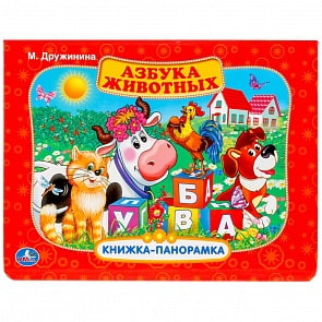 Картонная книжка-панорамка – Азбука животных, М. Дружинина (Умка, 9785506017813sim)