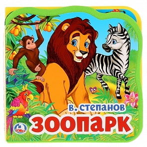 Книжка EVA с вырубкой и пазлами - В. Степанов. Зоопарк (Умка, 9785506025405)