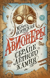 Книга - Авионеры. 1. Сердце летного камня (Росмэн, 36387ros)