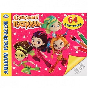 Альбом-раскрасок А4 Сказочный патруль (Умка, 978-5-506-02905-2)