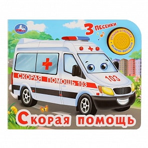 Музыкальная книга Скорая помощь, с тремя песенками (Умка, 9785506028550)