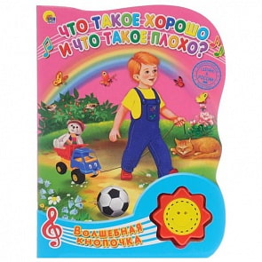 Книга озвученная из серии Волшебная кнопочка - Что такое хорошо и что такое плохо (Проф-Пресс, 25521-4)