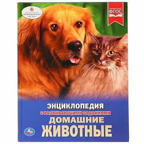 Энциклопедия А4 - Домашние животные (Умка, 978-5-506-02699-0)
