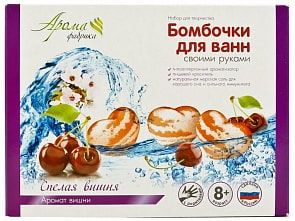 Набор для творчества – Бомбочки для ванн своими руками. Спелая вишня (Аромафабрика,  С0824sim)