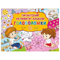 Альбом-активити гигантский. Головоломки (АСТ, 110416-0) - миниатюра