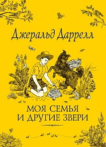 Книга Даррелл Дж. - Моя семья и другие звери (Росмэн, 32913ros) Книга Даррелл Дж. - Моя семья и другие звери (Росмэн, 32913ros)