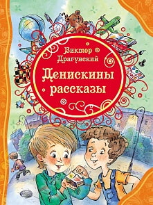 Книга Драгунский В. «Денискины рассказы» (Росмэн, 20195ros) Книга Драгунский В. «Денискины рассказы» (Росмэн, 20195ros)