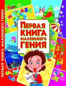 Первая книга маленького гения (Crystal Book, 9786177352630)