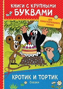 Книга с крупными буквами - Кротик и тортик. Сказки (Росмэн, 34257ros)