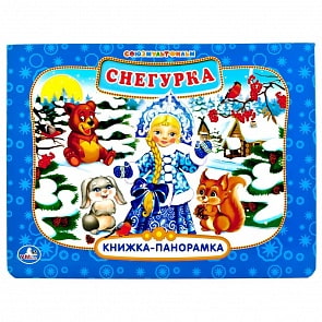 Картонная книжка-панорамка - Снегурка из серии Союзмультфильм (Умка, 9785506015222sim)