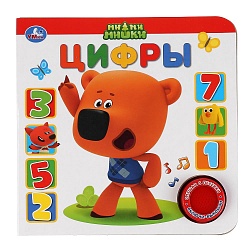 Книжка - МиМиМишки – Цифры, 1 кнопка, 3 песенки (Умка, 9785506035411) - миниатюра