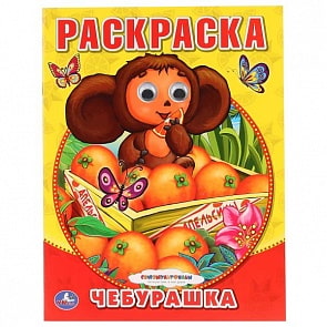 Раскраска с глазками Союзмультфильм Чебурашка (Умка, 978-5-506-01134-7)