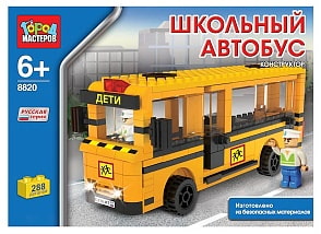 Конструктор пластиковый "Город Мастеров" - Школьный Автобус, 288 деталей (Город Мастеров, BB-8820-R)