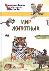 Иллюстрированная энциклопедия школьника - Мир животных (Вако, 03578-6)