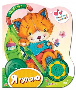 Книга-колясочка «Я гуляю» (Азбукварик, 906764-35-5)