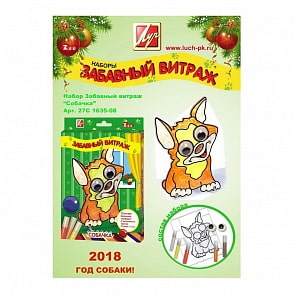 Набор красок по стеклу с трафаретом - Забавный витраж - Собачка (Луч, 27С1635-08)