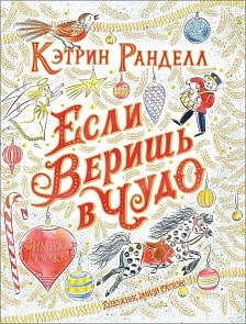 Книга К. Ранделл - Если веришь в чудо. Зимняя сказка (Росмэн, 35211)