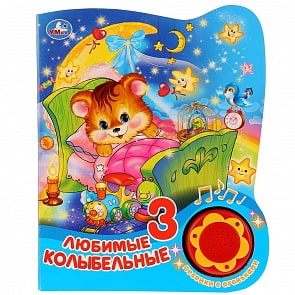 Музыкальная книга Любимые колыбельные, 3 песенки с огоньками (Умка, 9785506027386)