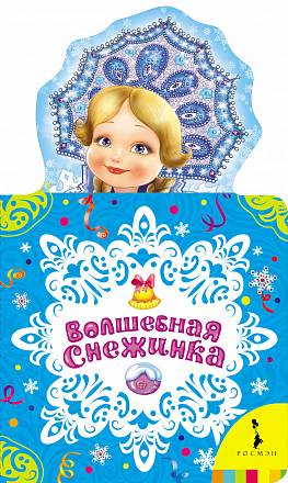 Книга на картоне «Волшебная снежинка» 