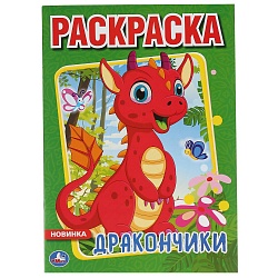 Первая раскраска А4 – Дракончики (Умка, 978-5-506-04364-5) - миниатюра
