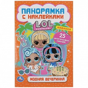 Раскладушка-панорамка с наклейками - Модная вечеринка. Лол (Умка, 978-5-506-04367-6)