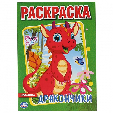 Первая раскраска А4 – Дракончики 