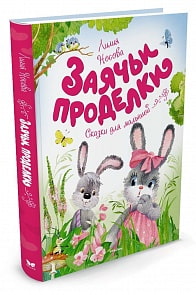 Сказки для малышей - Носова Л. Заячьи проделки	(Махаон, 9785389127685mh)