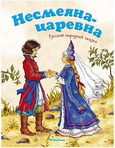 Книга из серии Почитай мне сказку - Несмеяна-царевна (Махаон, 9785389124837mh)