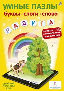 Книга-игра - Умные пазлы - Буквы, слоги, слова с дополненной реальностью (Робинс, 9785436603650rob)