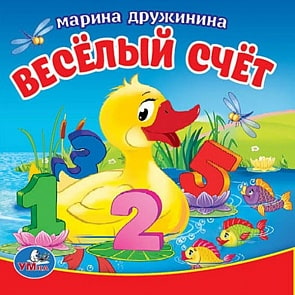 Книга-пищалка для ванны – Веселый счет М. Дружинина, 8 страниц (Умка, 9785506018902sim)