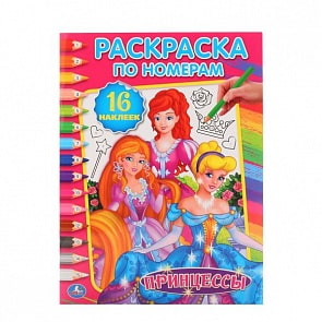 Раскраска по номерам с наклейками Принцессы (Умка, 978-5-506-01599-4)