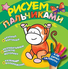 Книга - Рисуем пальчиками. Обезьянка (Росмэн, 27962)